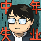 中年失业模拟器无限金币钻石v2.3.3