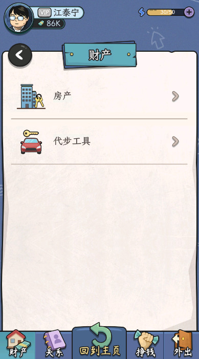 中年失业模拟器无限金币钻石截图2