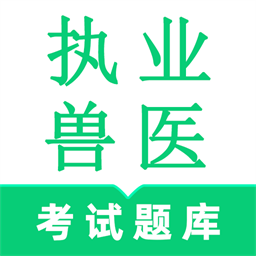 执业兽医鸣题库官方版v2.0.8