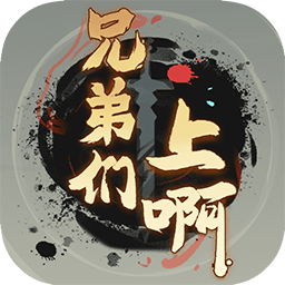兄弟们上啊安卓版v1.0.1
