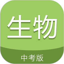 中考生物通免费版v7.0