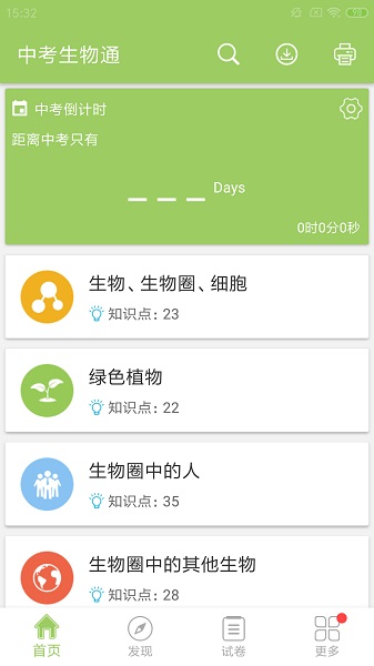 中考生物通免费版截图1