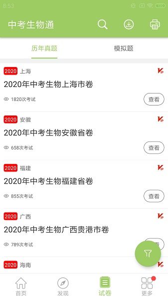 中考生物通免费版截图3