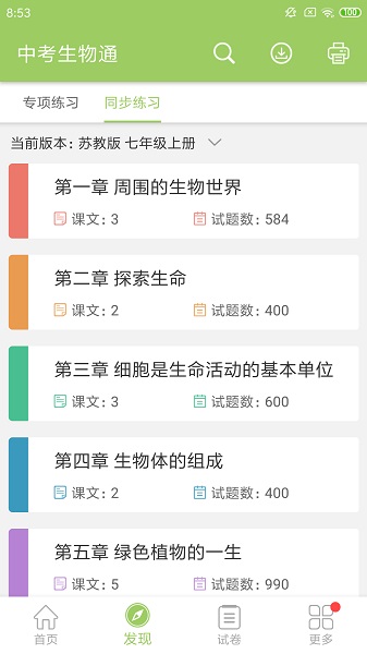 中考生物通免费版截图4