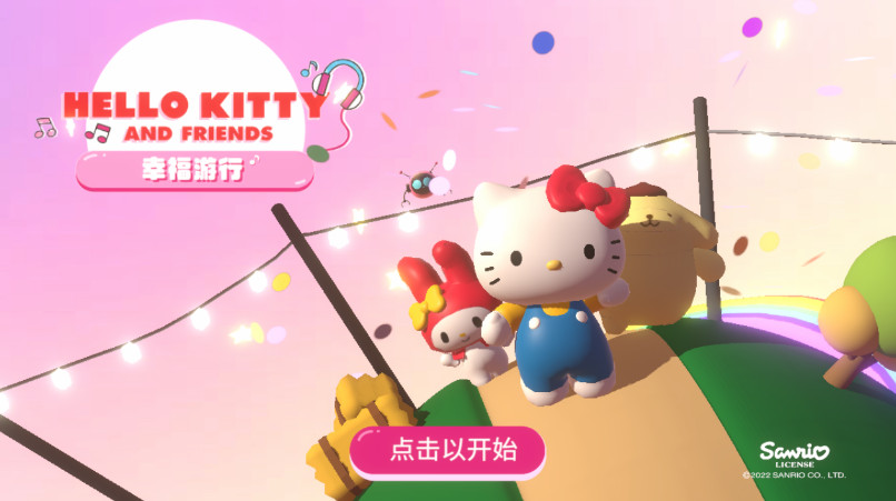 hellokitty幸福游行官方完整版截图1
