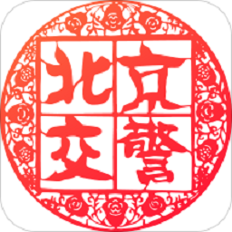进京通行证软件官方版(北京交警)v3.4.9