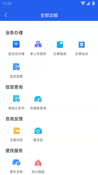 进京通行证软件官方版(北京交警)截图2