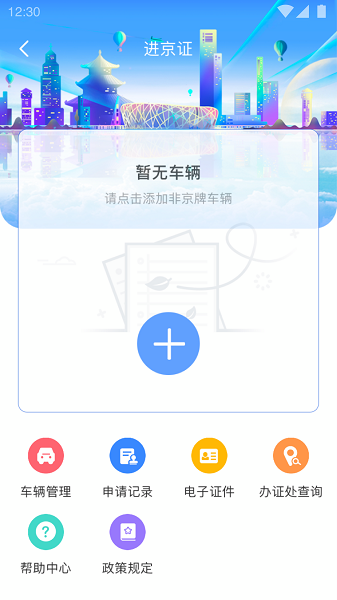 进京通行证软件官方版(北京交警)截图3