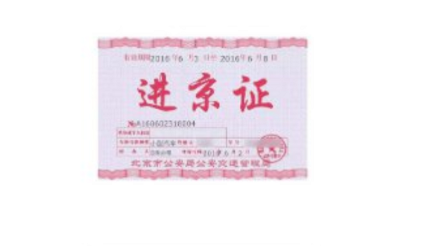 进京通行证软件官方版(北京交警)截图5