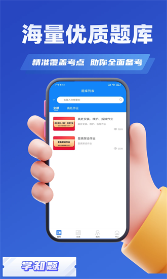 高处作业考证学知题手机版截图2