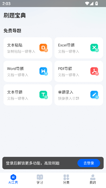 AI刷题宝典app最新版截图1