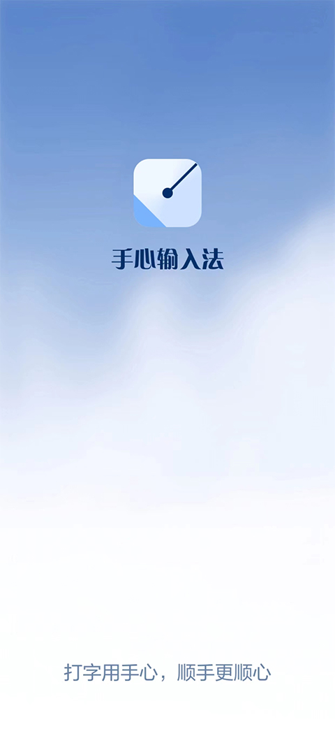 手心输入法截图1