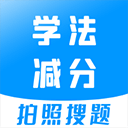 学法减分题库最新版(学法减分宝典)v3.1.8