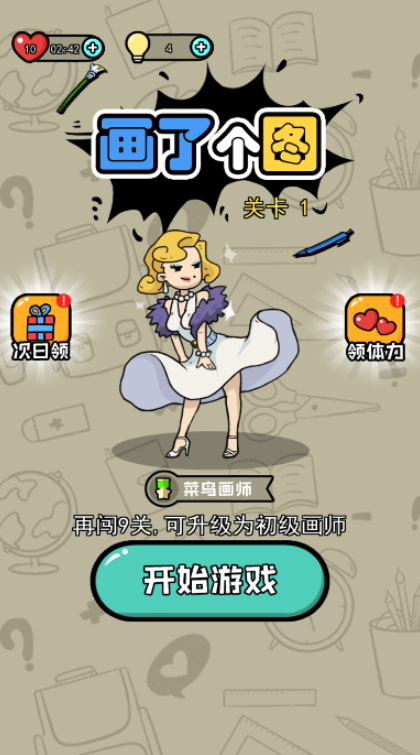 画了个图小游戏截图3