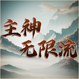 主神无限流安卓版v1.0