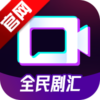 全民剧汇短剧appv1.0.26