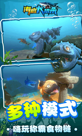 海底大猎杀联机版最新版截图1