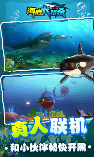 海底大猎杀联机版最新版截图4