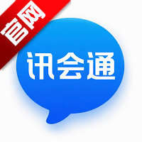 讯会通官方版v1.0.4