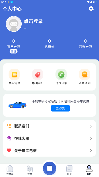 车库电桩电话app截图1