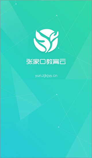 张家口教育云app最新版截图1