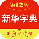 新华字典官方正版v3.0.24
