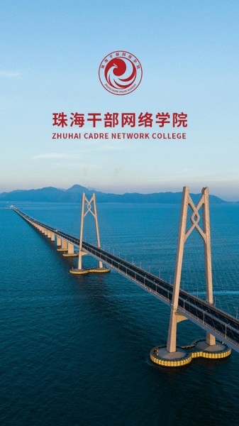 云海课堂app(珠海干部网络学院)截图1