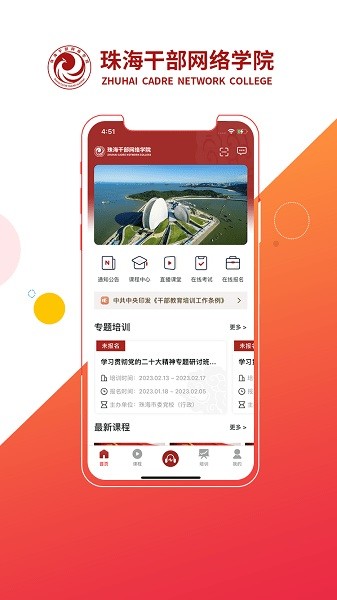 云海课堂app(珠海干部网络学院)截图2