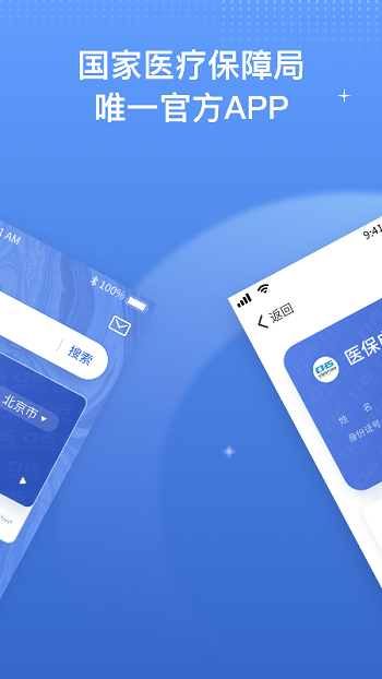 国家医保服务平台app官方版截图2