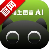 一喵生图官app最新版本v1.0.8