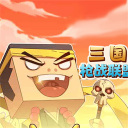 三国枪战联盟官方版v1.0