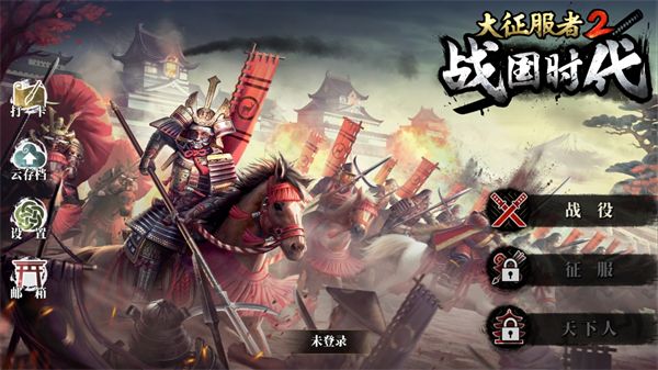 大征服者2战国时代官方版截图1
