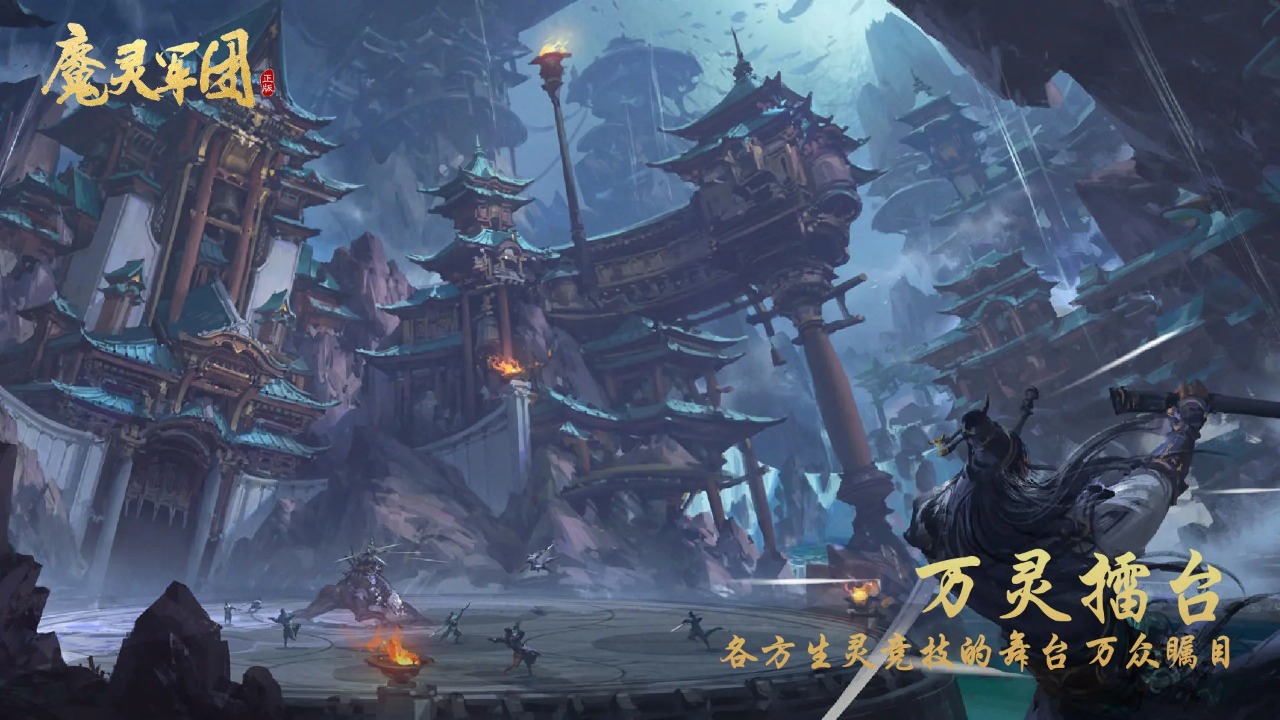 魔灵军团游戏最新版截图4