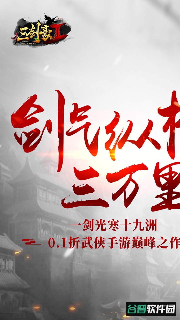 三剑豪2手游官方版截图1