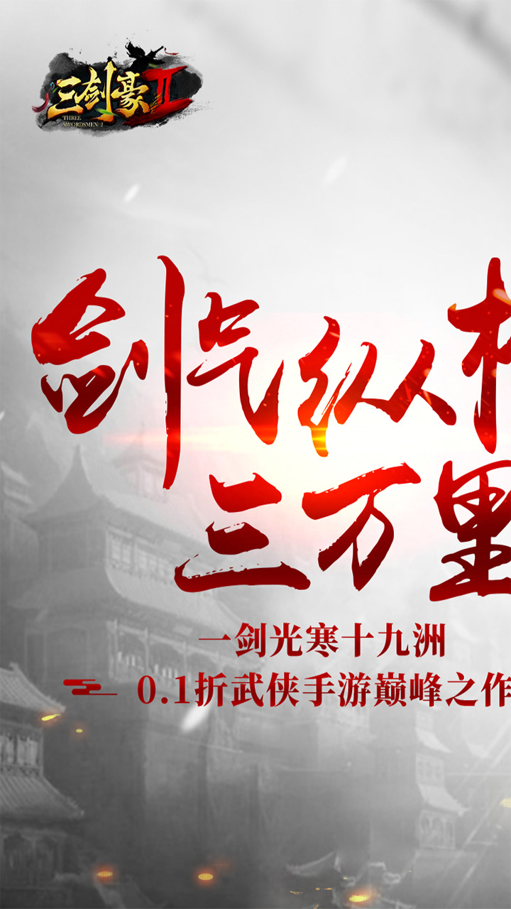 三剑豪2手游最新版截图1