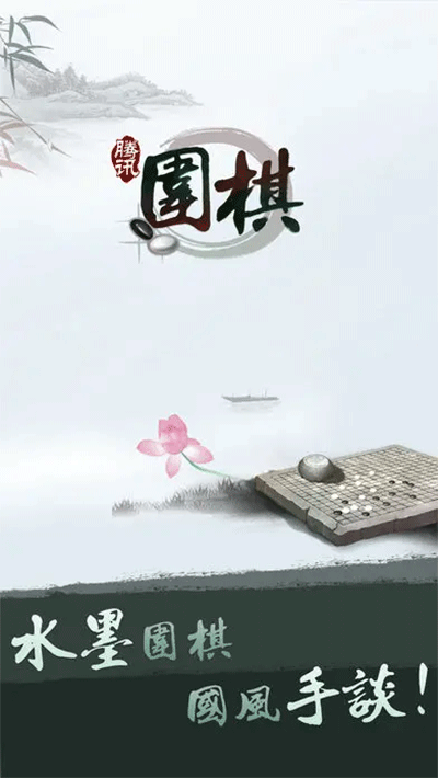 腾讯围棋官方版截图3