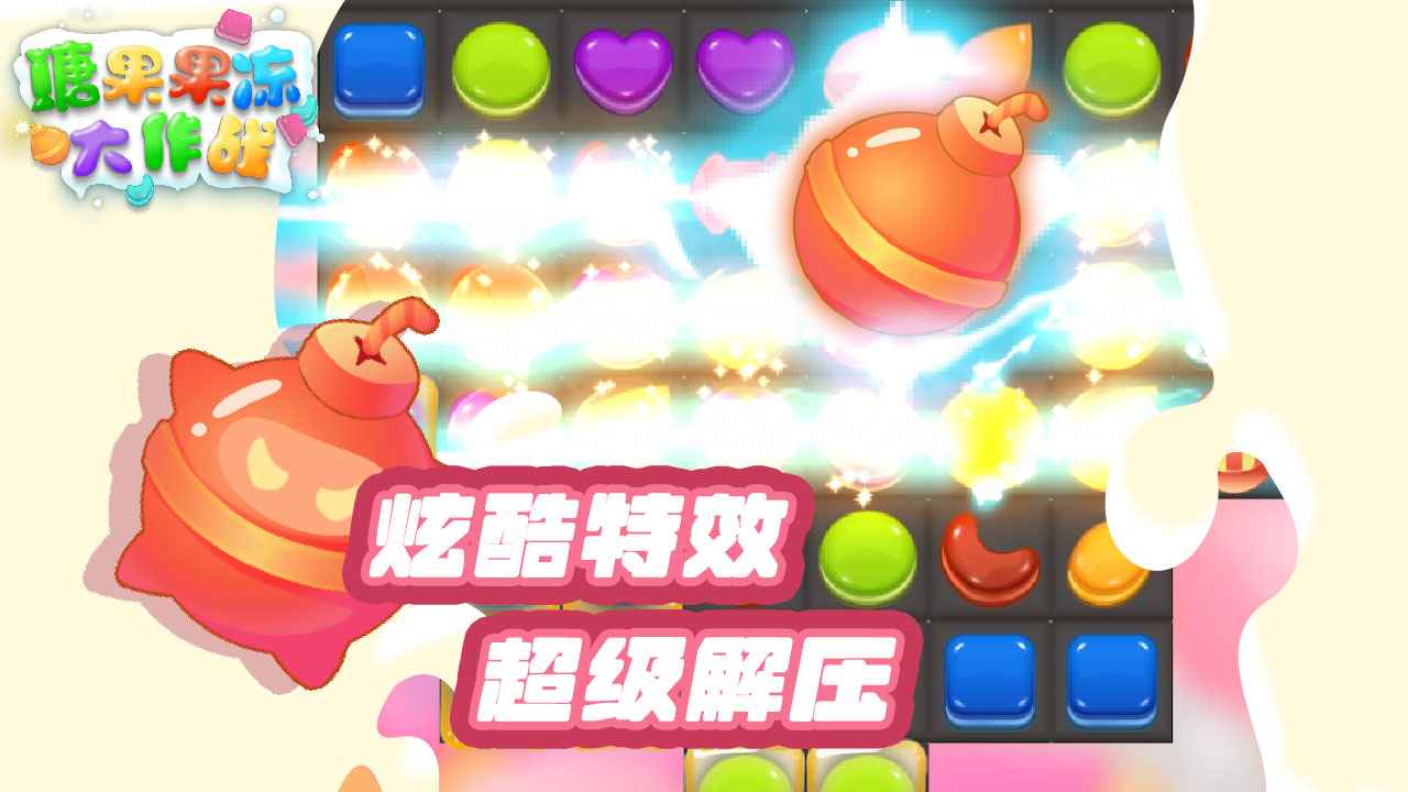 糖果果冻大作战官方最新版截图2