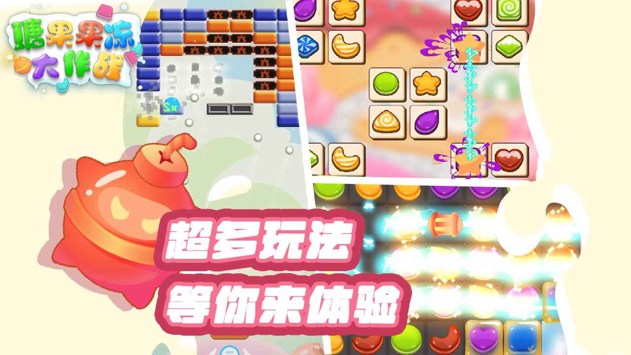糖果果冻大作战官方最新版截图3