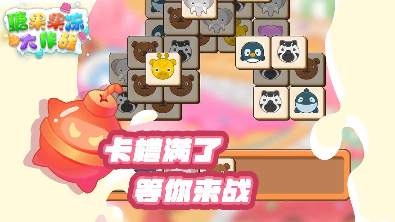 糖果果冻大作战官方最新版截图4
