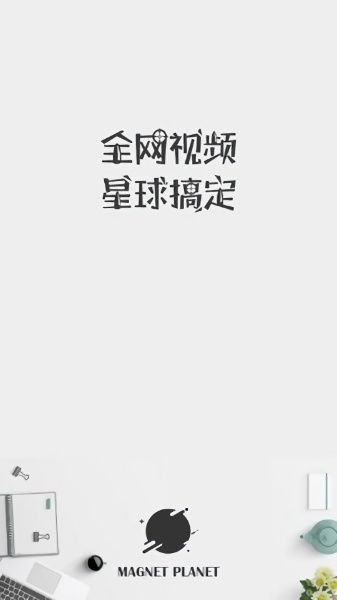 磁力星球软件截图1
