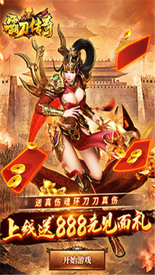 霸刀传奇bt版截图4
