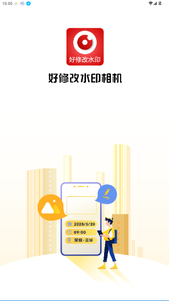 好修改水印相机下载最新版截图5