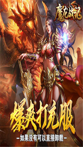 魔龙战记传奇手游折扣版截图4