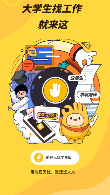 前程无忧学生版app官方正版截图3