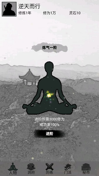 影子修仙模拟器无敌版截图3