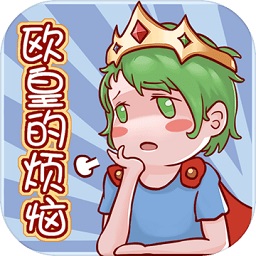 欧皇的烦恼游戏正版v1.0