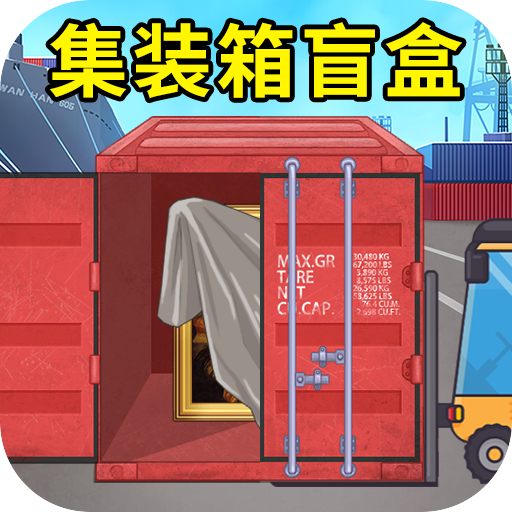 集装箱盲盒模拟游戏v1.0