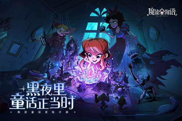 魔镜物语正版截图5