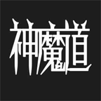 神魔道文字游戏v1.1