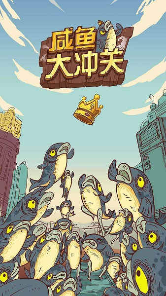 咸鱼大冲关免广告版截图2